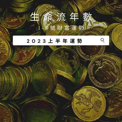 2023生命靈數流年|V生命靈數／2023年生命流年數1